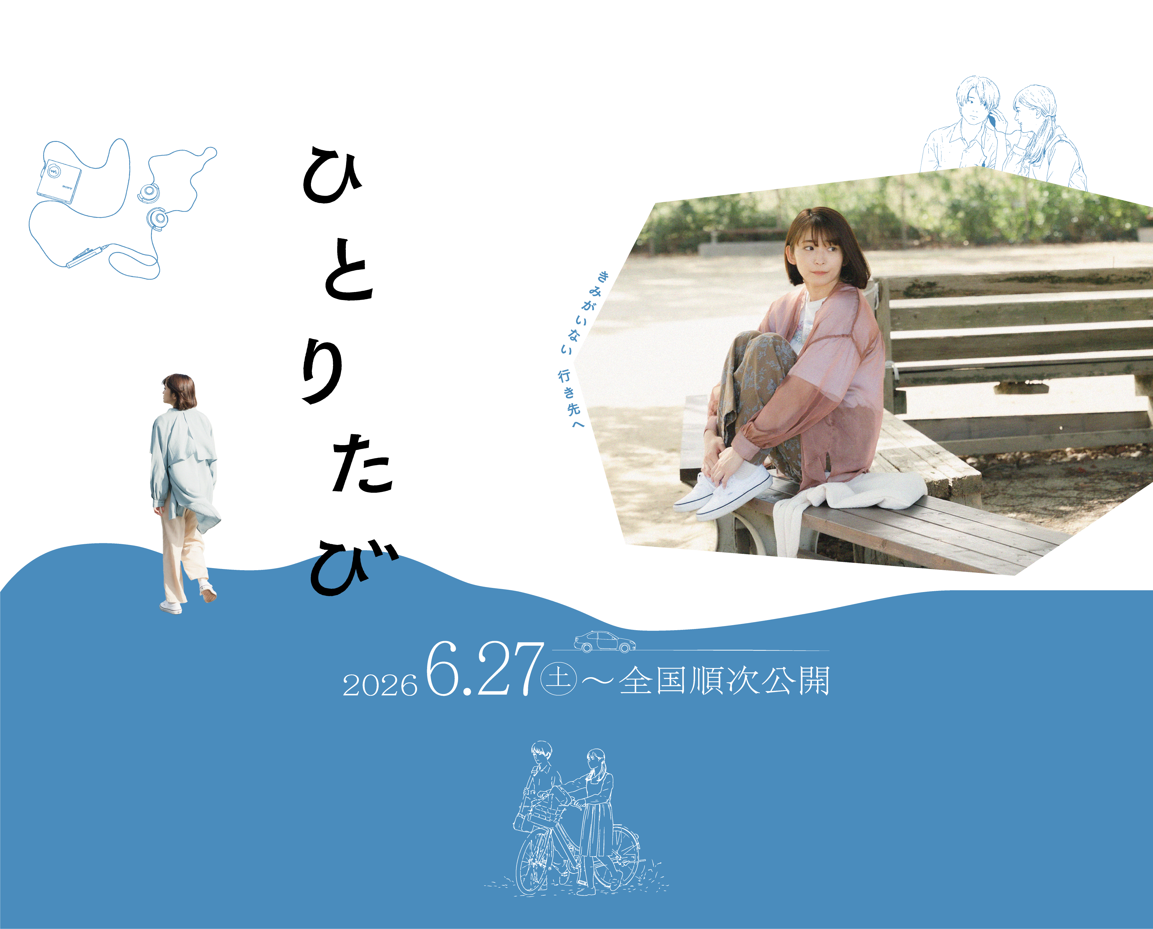 映画「ひとりたび」キービジュアル