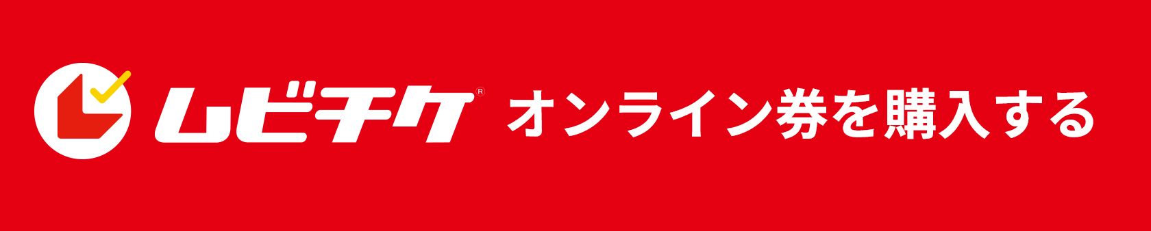 ムビチケで購入する